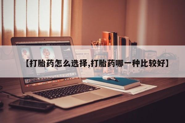 售米非司酮片 包邮【打胎药怎么选择,打胎药哪一种比较好】