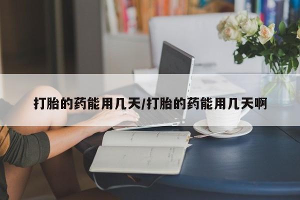 售米非司酮片 包邮打胎的药能用几天/打胎的药能用几天啊