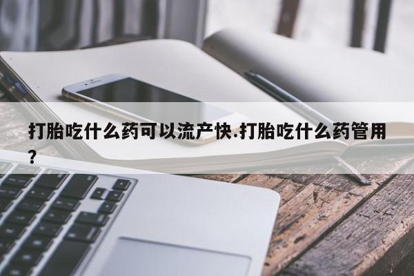 售米非司酮片 包邮打胎吃什么药可以流产快.打胎吃什么药管用？