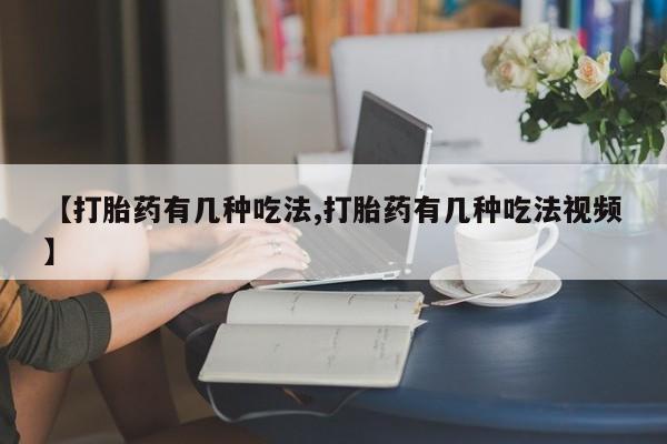 售米非司酮片 包邮【打胎药有几种吃法,打胎药有几种吃法视频】