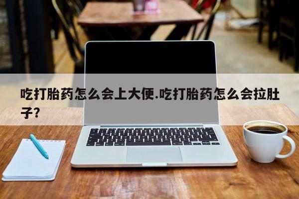 售米非司酮片 包邮吃打胎药怎么会上大便.吃打胎药怎么会拉肚子？