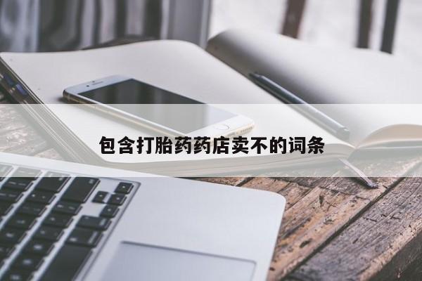 售米非司酮片 包邮包含打胎药药店卖不的词条