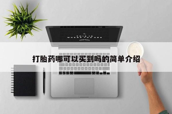 售米非司酮片 包邮打胎药哪可以买到吗的简单介绍