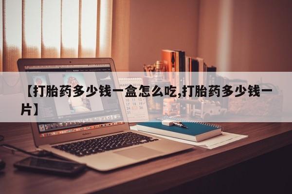 售米非司酮片 包邮【打胎药多少钱一盒怎么吃,打胎药多少钱一片】