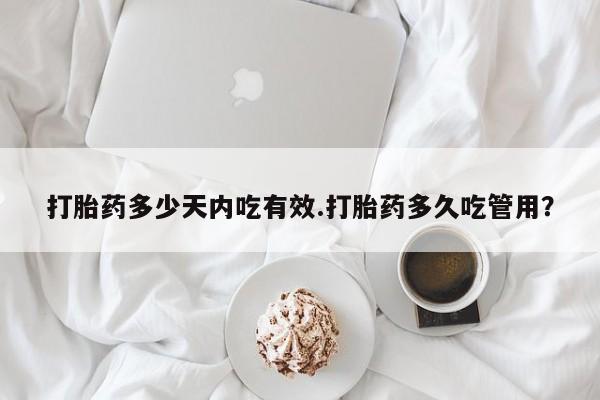 售米非司酮片 包邮打胎药多少天内吃有效.打胎药多久吃管用？