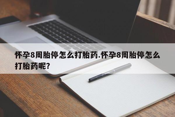 售米非司酮片 包邮怀孕8周胎停怎么打胎药.怀孕8周胎停怎么打胎药呢？