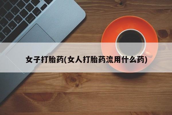 售米非司酮片 包邮女子打胎药(女人打胎药流用什么药)
