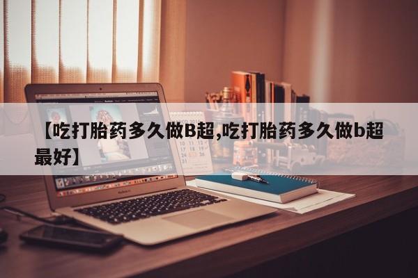 售米非司酮片 包邮【吃打胎药多久做B超,吃打胎药多久做b超最好】