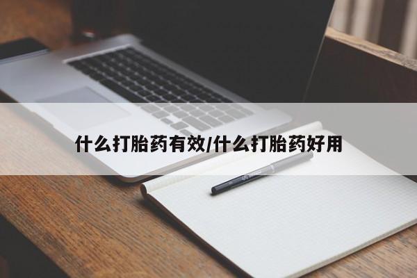 售米非司酮片 包邮什么打胎药有效/什么打胎药好用