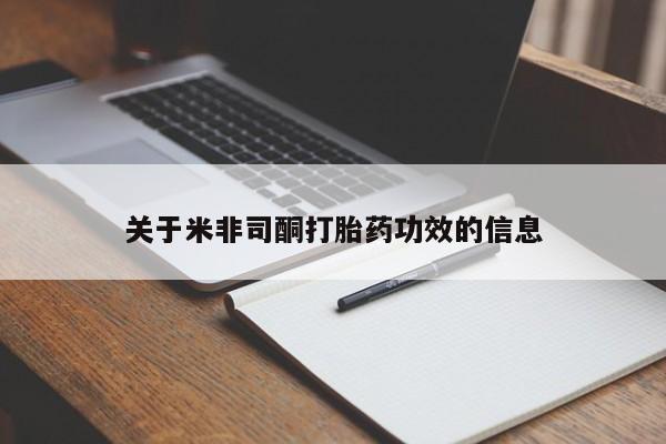 售米非司酮片 包邮关于米非司酮打胎药功效的信息
