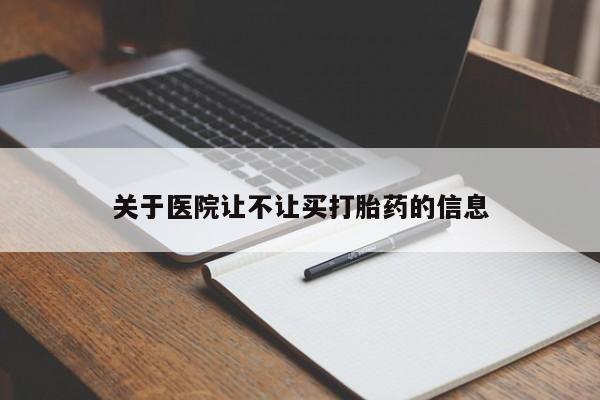 售米非司酮片 包邮关于医院让不让买打胎药的信息